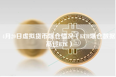 4月20日虚拟货币爆仓情况（ETH爆仓数据高过BTC）