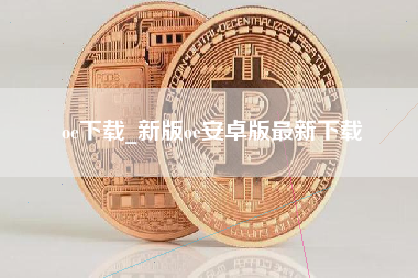 oe下载_新版oe安卓版最新下载