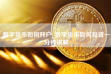 数字货币如何开户_数字货币如何投资一分钟讲解