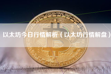 以太坊今日行情解析（以太坊行情解盘）
