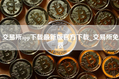 交易所app下载最新版官方下载_交易所免费 火币公告