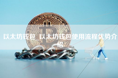 以太坊钱包_以太坊钱包使用流程优势介绍