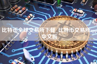 比特币全球交易所下载_比特币交易所app中文版