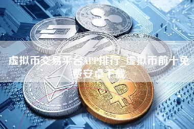 虚拟币交易平台APP排行_虚拟币前十免费安卓下载
