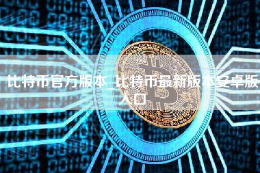 比特币官方版本_比特币最新版本安卓版入口 火币公告