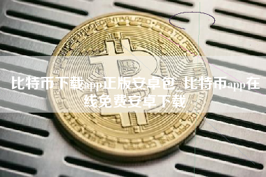 比特币下载app正版安卓包_比特币app在线免费安卓下载