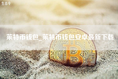 莱特币钱包_莱特币钱包安卓最新下载