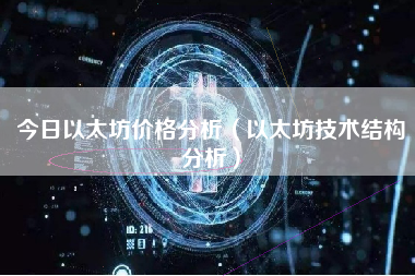 今日以太坊价格分析（以太坊技术结构分析）