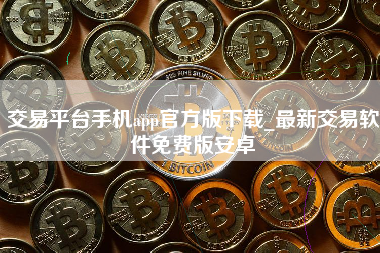 交易平台手机app官方版下载_最新交易软件免费版安卓