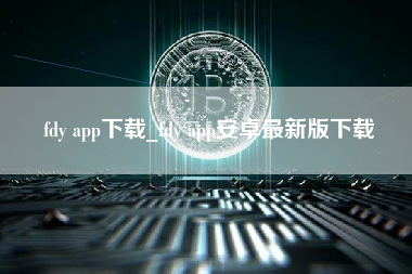 fdy app下载_fdy app安卓最新版下载