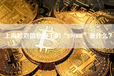 上海哈池信息旗下的“HPOOL”是什么？