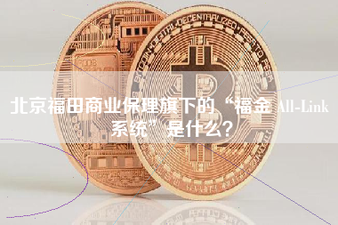 北京福田商业保理旗下的“福金 All-Link 系统”是什么？