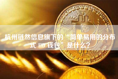 杭州链然信息旗下的“简单易用的分布式 HD 钱包”是什么？ 火币公告
