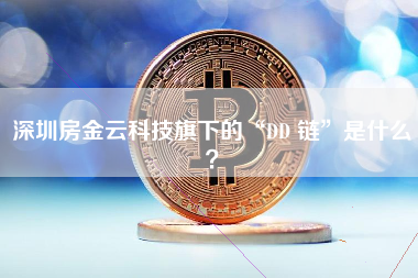 深圳房金云科技旗下的“DD 链”是什么？ 火币公告