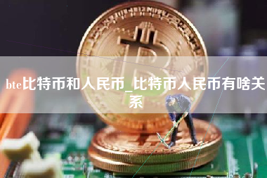 bte比特币和人民币_比特币人民币有啥关系