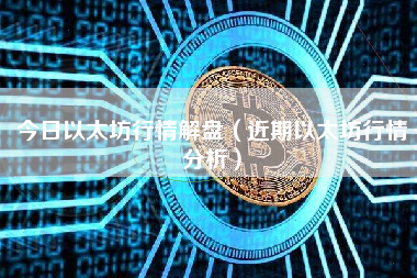 今日以太坊行情解盘（近期以太坊行情分析）