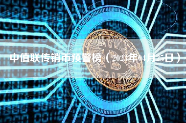 中值联传销币预警榜（2023年04月25日）