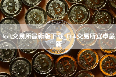 btok交易所最新版下载_btok交易所安卓最新