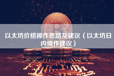以太坊价格操作思路及建议（以太坊日内操作建议）