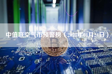 中值联空气币预警榜（2023年04月26日）