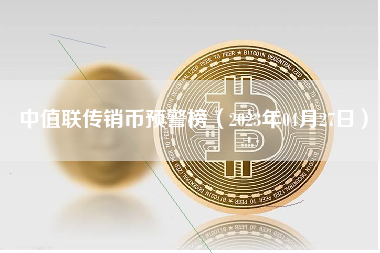 中值联传销币预警榜（2023年04月27日）