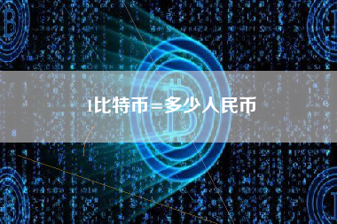1比特币=多少人民币