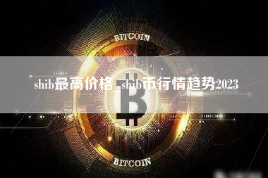 shib最高价格_shib币行情趋势2023 火币公告