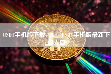 USDT手机版下载v6.5.0 _USDT手机版最新下载入口