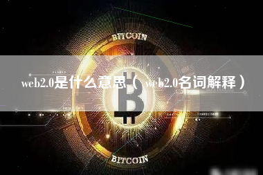 web2.0是什么意思（ web2.0名词解释）