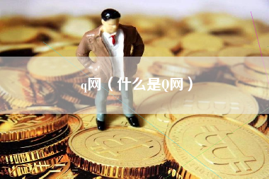 q网（什么是Q网） 火币公告