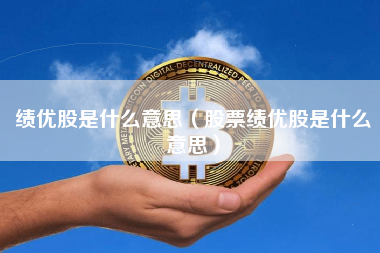 绩优股是什么意思（股票绩优股是什么意思）