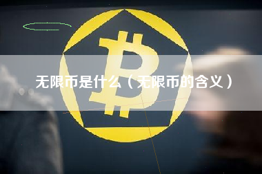 无限币是什么（无限币的含义）