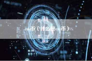 eos币（什么是eos币）