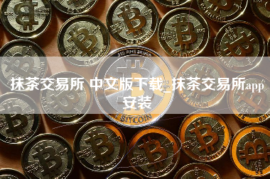 抹茶交易所 中文版下载_抹茶交易所app安装
