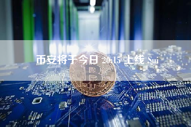 币安将于今日 20:15 上线 Sui