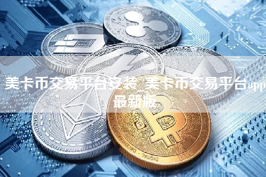 美卡币交易平台安装_美卡币交易平台app最新版
