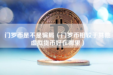 门罗币是不是骗局（门罗币相较于其他虚拟货币好在哪里）