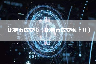 比特币成交额（比特币成交额上升）