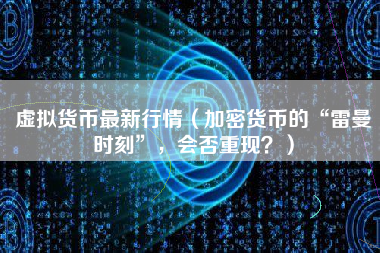 虚拟货币最新行情（加密货币的“雷曼时刻”，会否重现？）