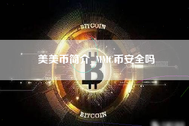 美美币简介_MMC币安全吗