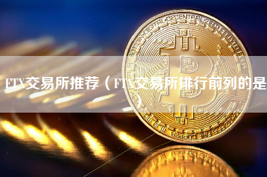 FTX交易所推荐（FTX交易所排行前列的是）