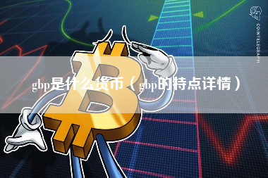 gbp是什么货币（gbp的特点详情）