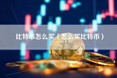 比特币怎么买（怎么买比特币）