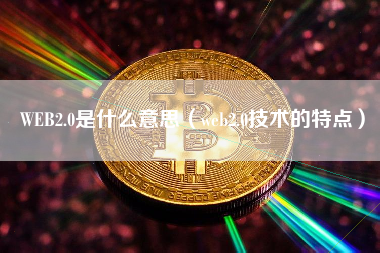 WEB2.0是什么意思（web2.0技术的特点）