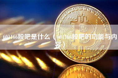 601166股吧是什么（601166股吧的功能与内容）