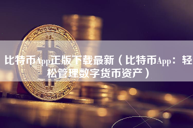 比特币App正版下载最新（比特币App：轻松管理数字货币资产）