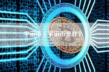 宇宙币（宇宙币是什么） 火币公告