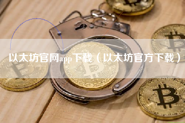 以太坊官网app下载（以太坊官方下载）