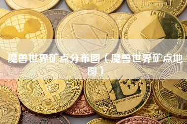 魔兽世界矿点分布图（魔兽世界矿点地图）
