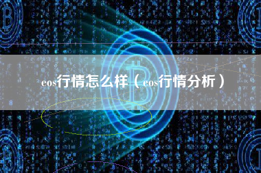 eos行情怎么样（eos行情分析）